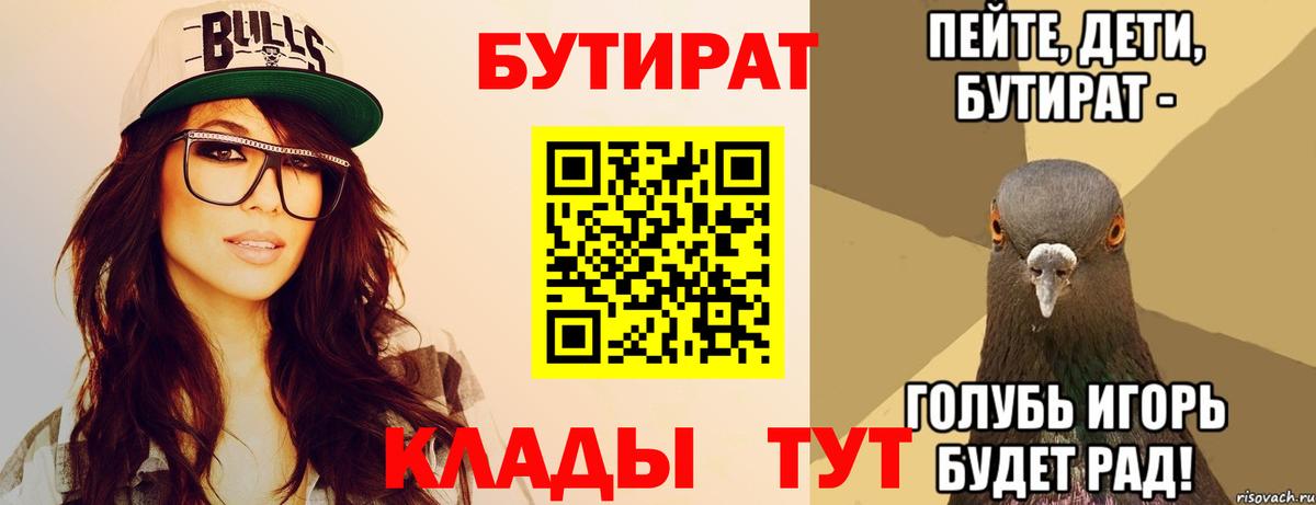 БУТИРАТ Butirat Энгельс
