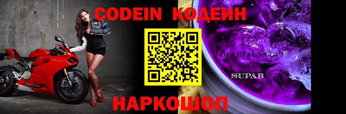 Codein напиток Lean (лин)  Вход с VPN  Codein Purple Drank  Энгельс 
